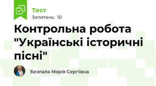 Контрольна робота "Українські історичні пісні"
