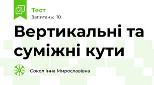 Вертикальні та суміжні кути 