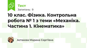 10 клас. Фізика. Контрольна робота № 1 з теми «Механіка. Частина 1. Кінематика»