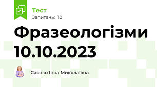  Фразеологізми 10.10.2023
