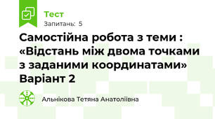  Самостійна робота з теми : «Відстань між двома точками з заданими координатами» Варіант 2