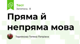 Пряма й непряма мова