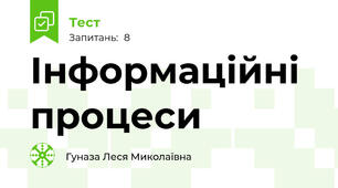 Інформаційні процеси