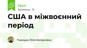 США в міжвоєнний період