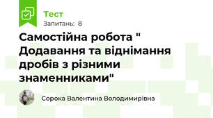 Самостійна робота " Додавання та віднімання дробів з різними знаменниками"
