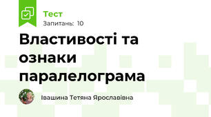 Властивості та ознаки паралелограма