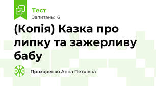 (Копія) Казка про липку та зажерливу бабу
