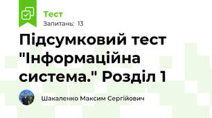 Підсумковий тест "Інформаційна система." Розділ 1