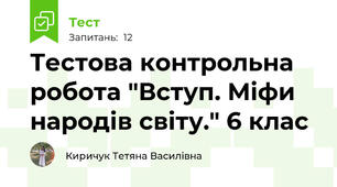 Тестова контрольна робота "Вступ. Міфи народів світу." 6 клас
