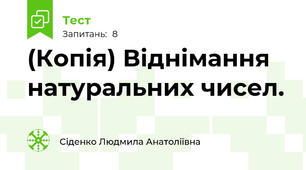 (Копія) Віднімання натуральних чисел. 
