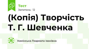 (Копія) Творчість Т. Г. Шевченка