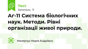  Аг-11 Система біологічних наук. Методи. Рівні організації живої природи. 