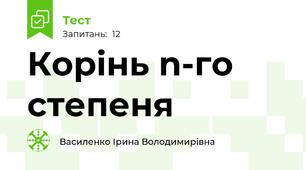  Корінь n-го степеня