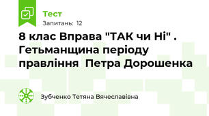 8 клас Вправа "ТАК чи Ні" . Гетьманщина періоду правління  Петра Дорошенка 