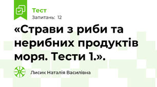 «Страви з риби та нерибних продуктів моря. Тести 1.».