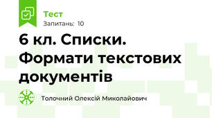 6 кл. Списки. Формати текстових документів
