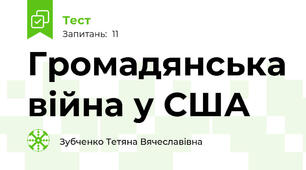  Громадянська війна у США
