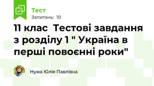 11 клас  Тестові завдання з розділу 1 " Україна в перші повоєнні роки"