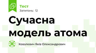 Сучасна модель атома