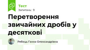 Перетворення звичайних дробів у десяткові