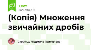 (Копія) Множення звичайних дробів