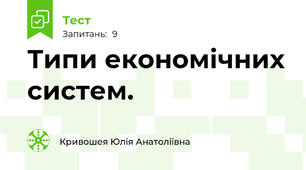  Типи економічних систем. 