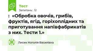 :  «Обробка овочів, грибів, фруктів, ягід, горіхоплідних та приготування напівфабрикатів з них. Тести 1.»