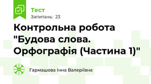 Контрольна робота "Будова слова. Орфографія (Частина 1)"