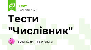 Тести "Числівник"