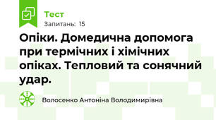 Опіки. Домедична допомога при термічних і хімічних опіках. Тепловий та сонячний удар.
