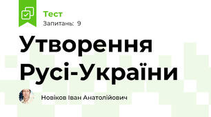  Утворення Русі-України