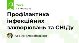  Профілактика інфекційних захворювань та СНІДу