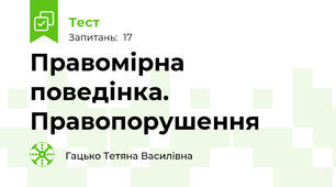Правомірна поведінка. Правопорушення