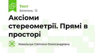  Аксіоми стереометрії. Прямі в просторі