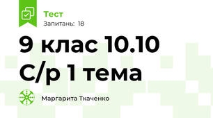 9 клас 10.10 С/р 1 тема