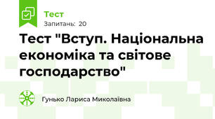  Тест "Вступ. Національна економіка та світове господарство"