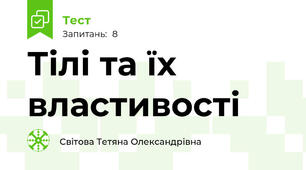 Тілі та їх властивості
