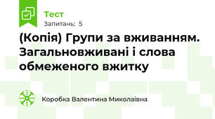 (Копія) Групи за вживанням. Загальновживані і слова обмеженого вжитку