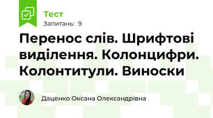 Перенос слів. Шрифтові виділення. Колонцифри. Колонтитули. Виноски