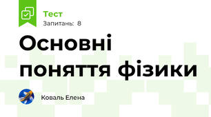 Основні поняття фізики