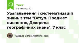 Узагальнення і систематизація знань з тем "Вступ. Предмет вивчення, Джерела географічних знань". 7 клас