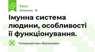  Імунна система людини, особливості її функціонування.