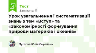 Урок узагальнення і систематизації знань з тем «Вступ» та «Закономірності фор-мування природи материків і океанів»