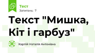 Текст "Мишка, Кіт і гарбуз"