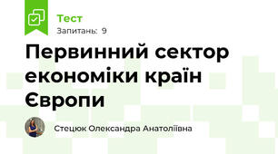 Первинний сектор економіки країн Європи