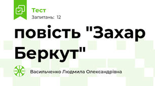 повість "Захар Беркут"