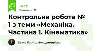 Контрольна робота № 1 з теми «Механіка. Частина 1. Кінематика»