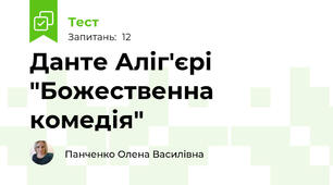 Данте Аліг'єрі "Божественна комедія"