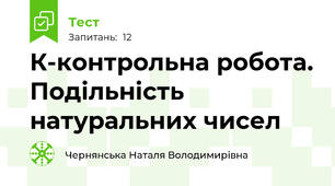 К-контрольна робота. Подільність натуральних чисел