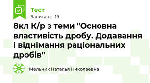  8кл К/р з теми "Основна властивість дробу. Додавання і віднімання раціональних дробів"
